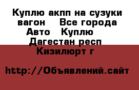 Куплю акпп на сузуки вагонR - Все города Авто » Куплю   . Дагестан респ.,Кизилюрт г.